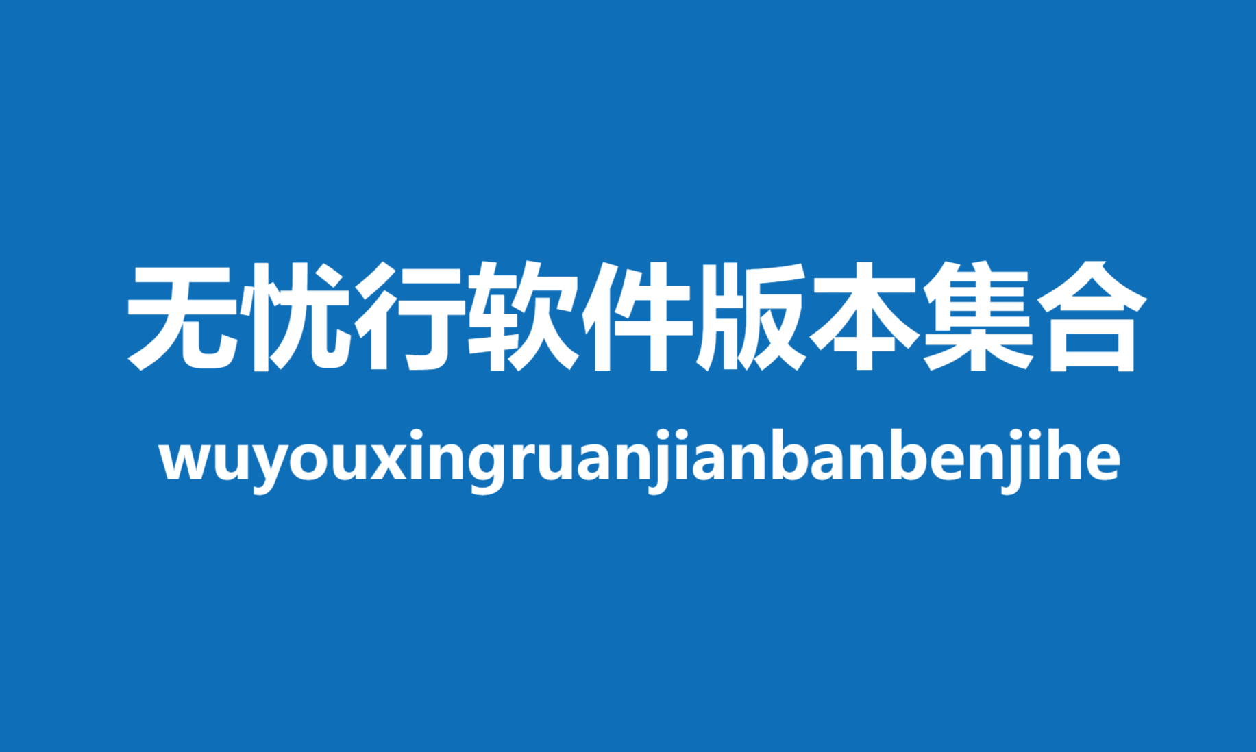 無憂行各種版本集合-無憂行全部版本大全-無憂行軟件版本下載