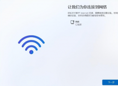 win11跳過聯(lián)網(wǎng)激活教程 | win11安裝怎么跳過聯(lián)網(wǎng)激活