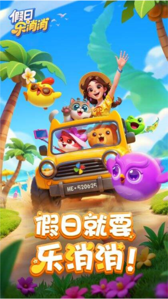 假日樂消消手游