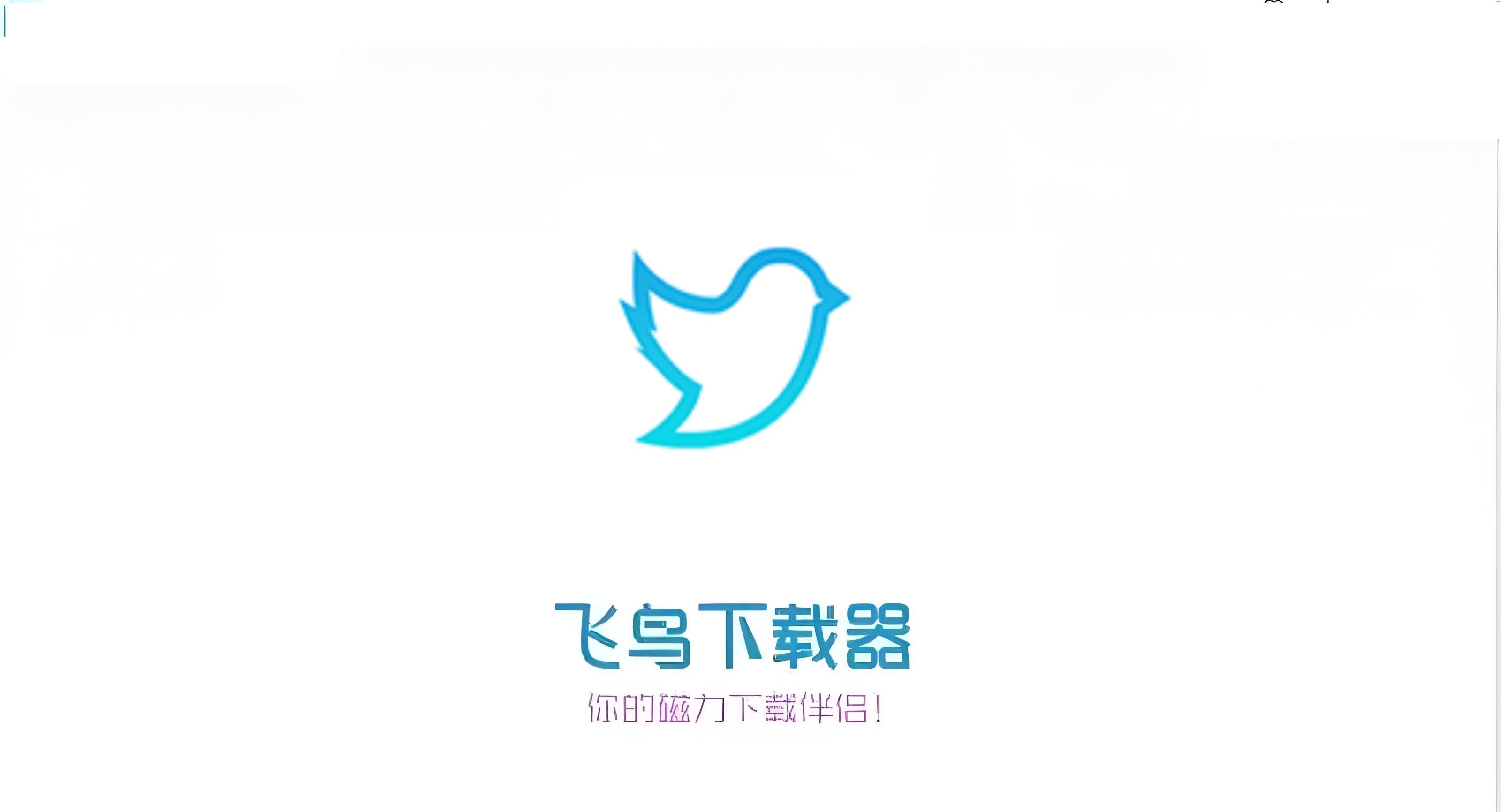 飛鳥下載器各種版本大全-飛鳥下載器全部版本集合-飛鳥下載器軟件版本下載