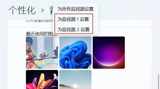 win11兩個(gè)顯示器怎么設(shè)置兩個(gè)壁紙