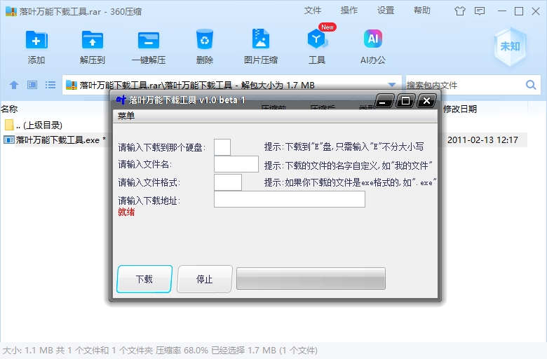 落葉萬能下載工具