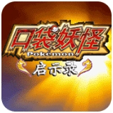 口袋妖怪啟示錄手機(jī)版