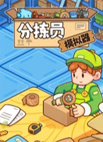 分揀員模擬器