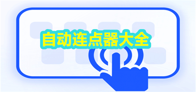 自動連點器app合集-手機連點器軟件大全-萬能點擊連點器推薦