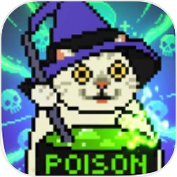 女巫的毒藥貓Meme版