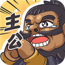 我是大主公手游