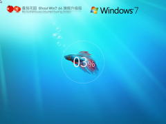 番茄花園 Ghost Win7 SP1 64位 旗艦升級版 | win7 旗艦版下載