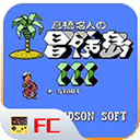 fc冒險(xiǎn)島3手游