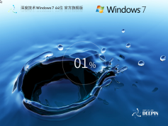 深度技術(shù) Windows7 64位 官方旗艦版 | 深度技術(shù)Win7旗艦裝機版下載
