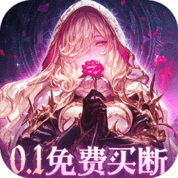 永恒部落0.1折版