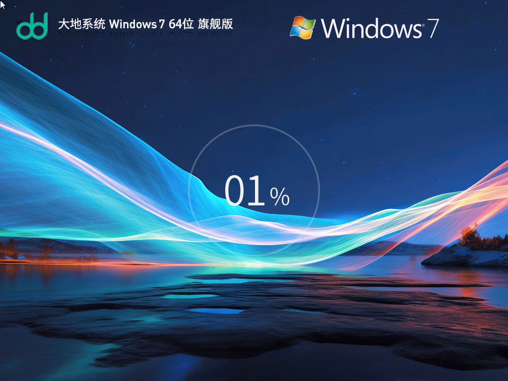 大地系統(tǒng) Windows 7 64位 裝機旗艦版