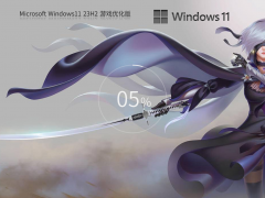 Windows11 23H2 64位 游戲定制優(yōu)化版 | Windows11純凈版下載