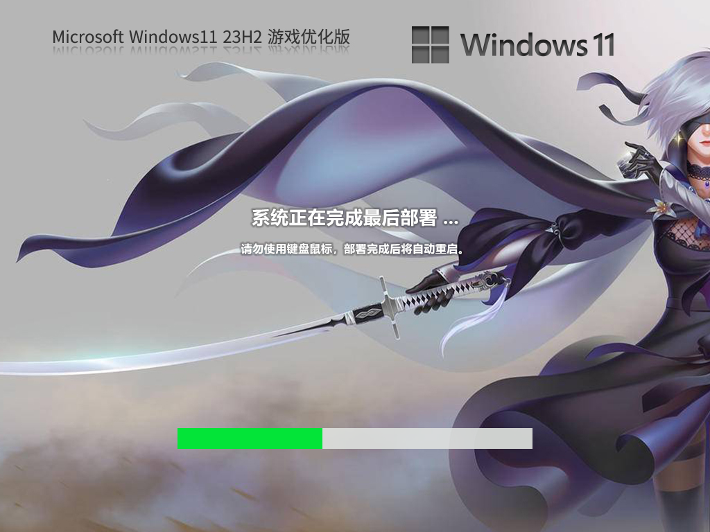 Windows11 23H2 64位 游戲定制優(yōu)化版 