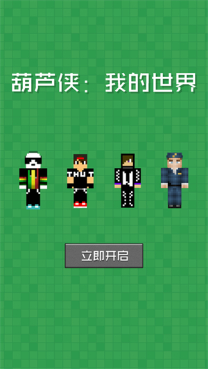 葫蘆俠我的世界手機(jī)版