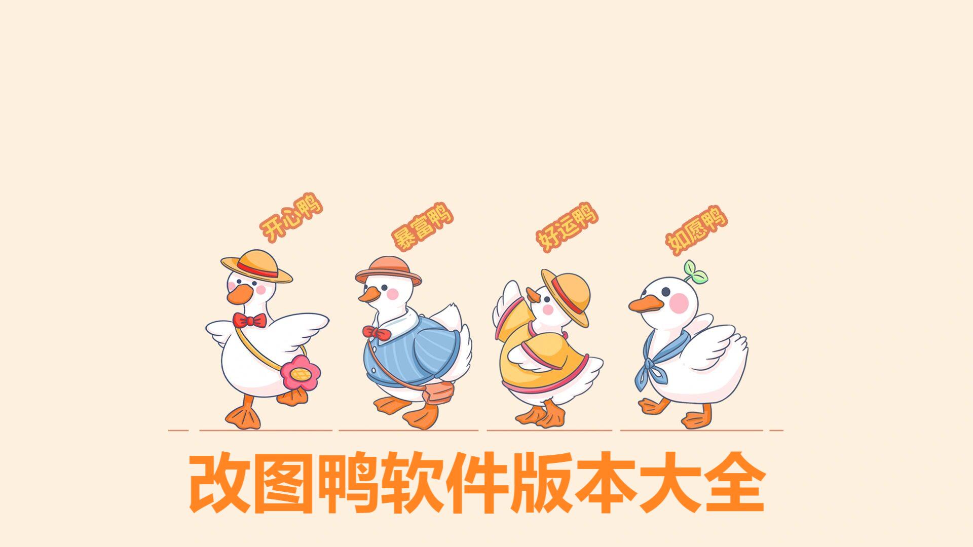 改圖鴨各種版本集合-改圖鴨全部版本大全-改圖鴨電腦版/最新版/免費版