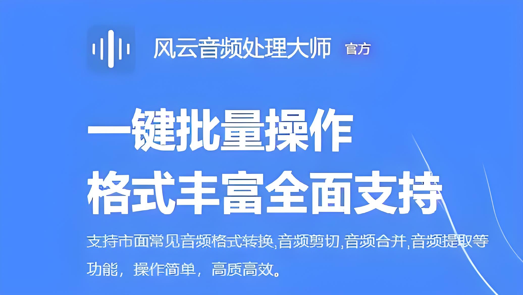 風(fēng)云音頻處理大師各種版本大全-風(fēng)云音頻處理大師全部版本集合-風(fēng)云音頻處理大師軟件版本下載