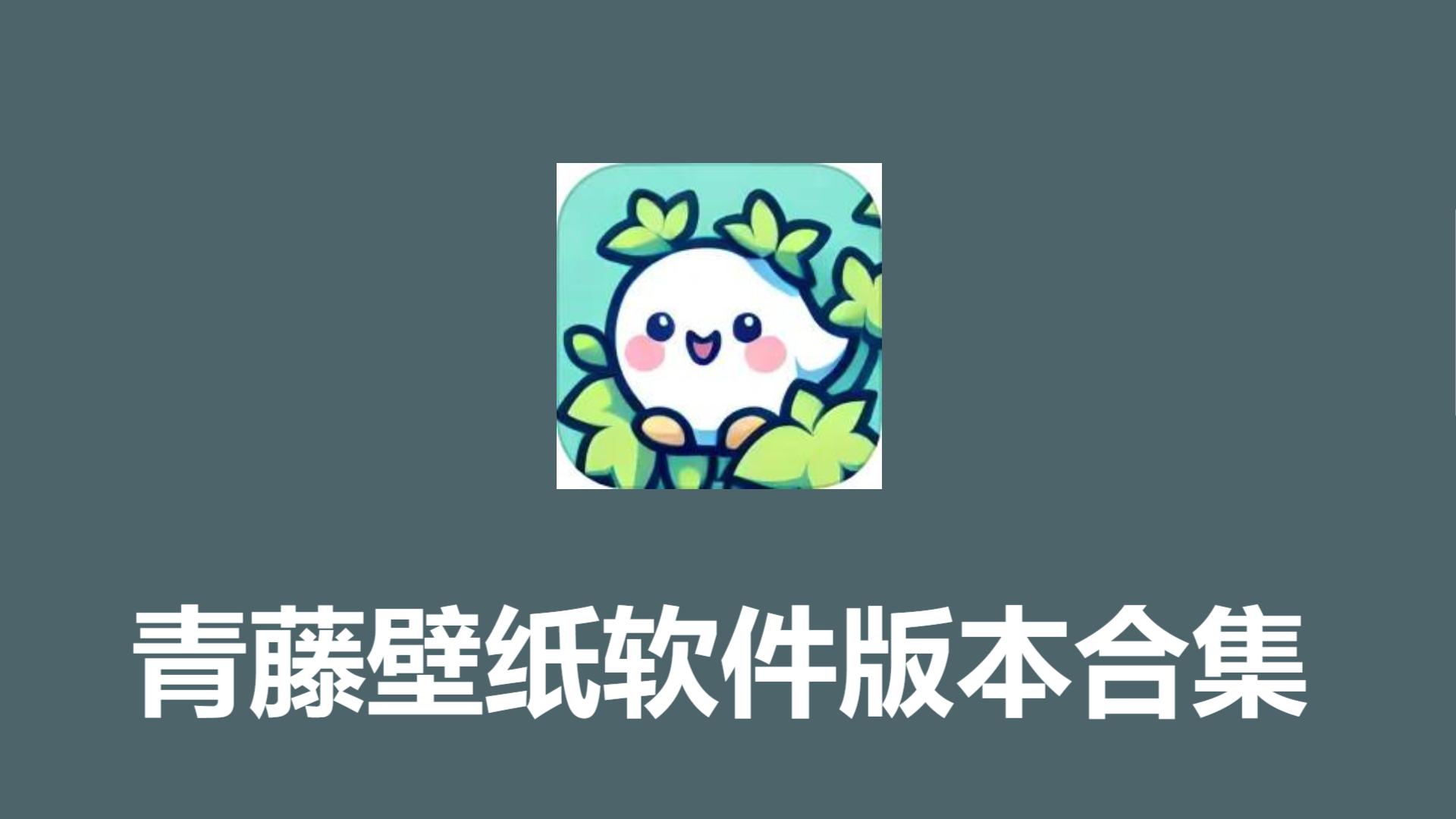 青藤壁紙各種版本大全-青藤壁紙全部版本集合-青藤壁紙軟件版本下載