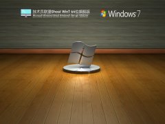 技術(shù)員聯(lián)盟 Ghost Win7 64位 精簡(jiǎn)旗艦版 | 技術(shù)員聯(lián)盟Windows7系統(tǒng)下載