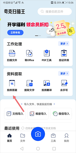 夸克掃描王怎么拍照搜題