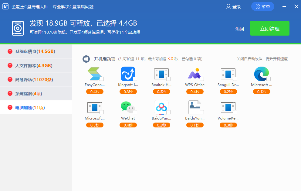 全能王C盤清理大師