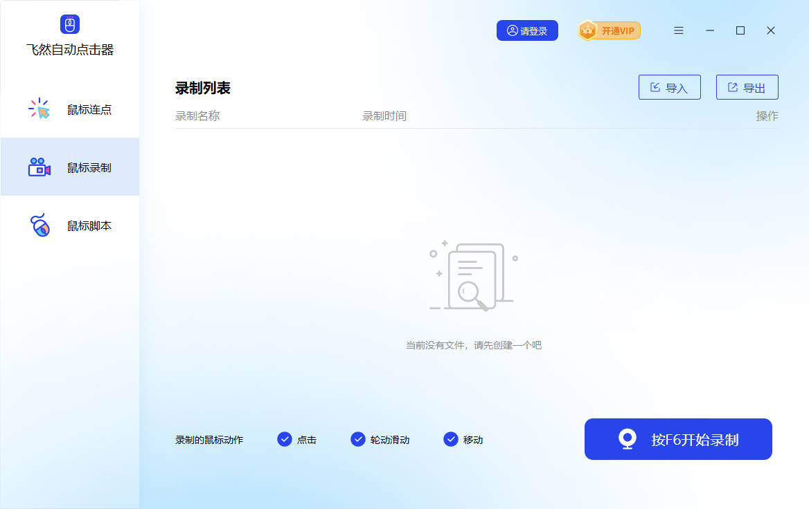 飛然自動(dòng)點(diǎn)擊器