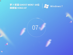 蘿卜家園ghost win7 64位旗艦版 | 蘿卜家園Windows7辦公專用版
