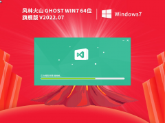 風(fēng)林火山 Ghost Win7 64位 | Windows7 通用旗艦版