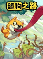 舔狗之路最新版