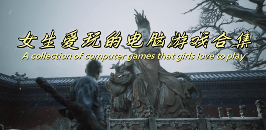女生愛玩的電腦游戲下載-女生愛玩的電腦游戲大全-女生愛玩的電腦游戲排行榜
