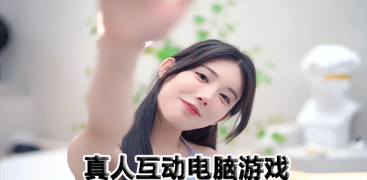 真人互動(dòng)電腦游戲下載-真人互動(dòng)電腦游戲大全-真人互動(dòng)電腦游戲推薦