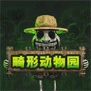 畸形動(dòng)物園2025最新版