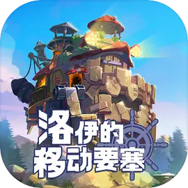 洛伊的移動(dòng)要塞手游