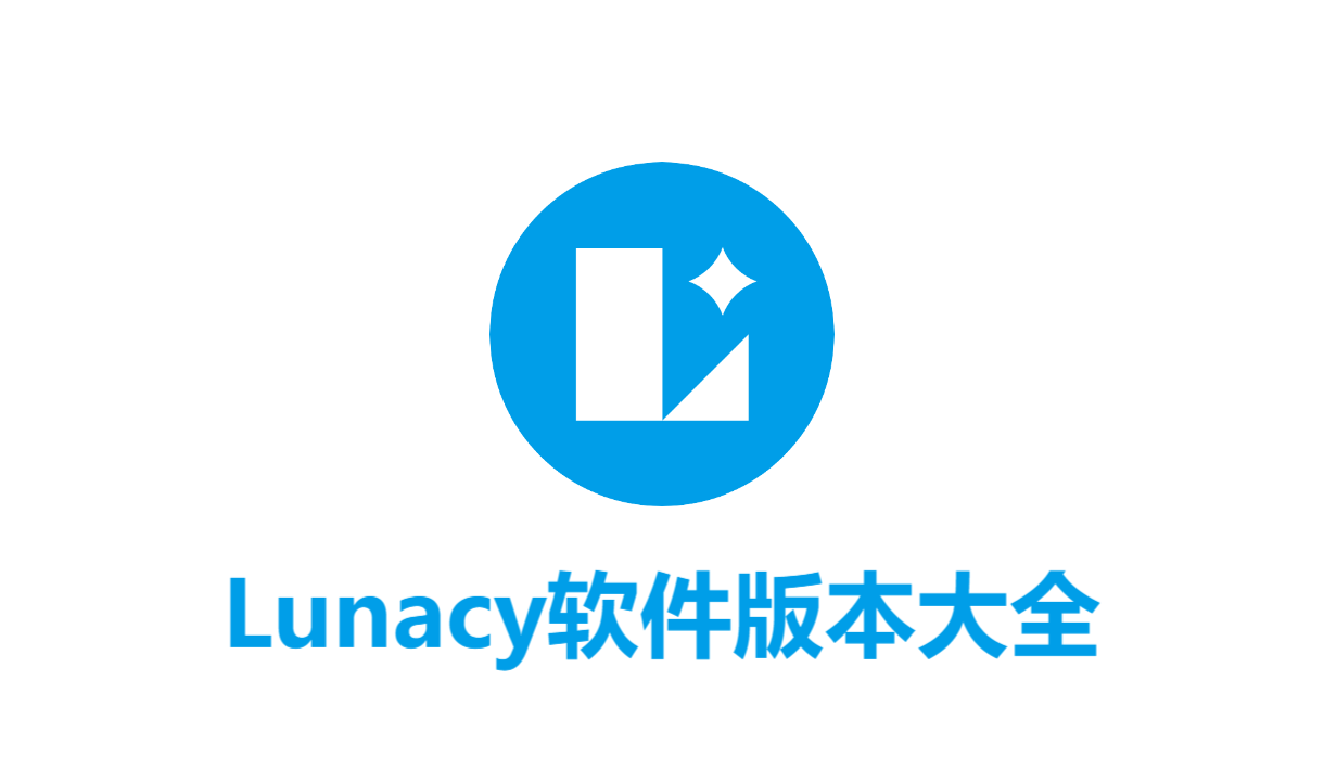 Lunacy各種版本大全-Lunacy全部版本集合-Lunacy電腦版/最新版/專業(yè)版