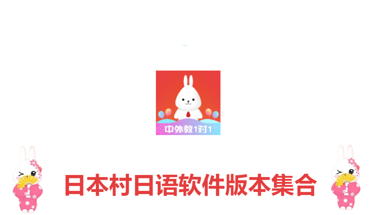 日本村日語軟件版本大全-日本村日語各種版本合集-日本村日語軟件版本下載