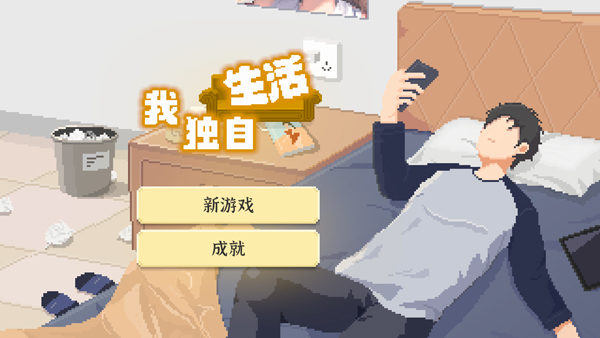 我獨(dú)自生活安卓版