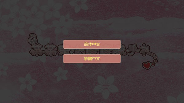 修仙海王模擬器合歡宗中文版