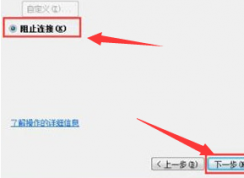 Win7阻止端口連接的方法 | 如何阻止端口訪問教程