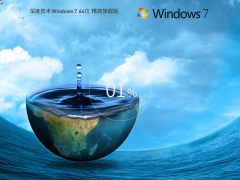 深度技術 Windows 7 64位 精簡版 | 深度技術Windows7旗艦版
