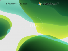 青蘋(píng)果系統(tǒng) Windows7 64位 精簡(jiǎn)旗艦版 | 青蘋(píng)果Windows7鏡像下載