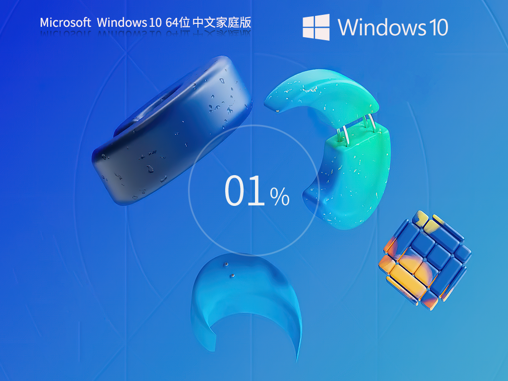 Windows10家庭中文版下載 