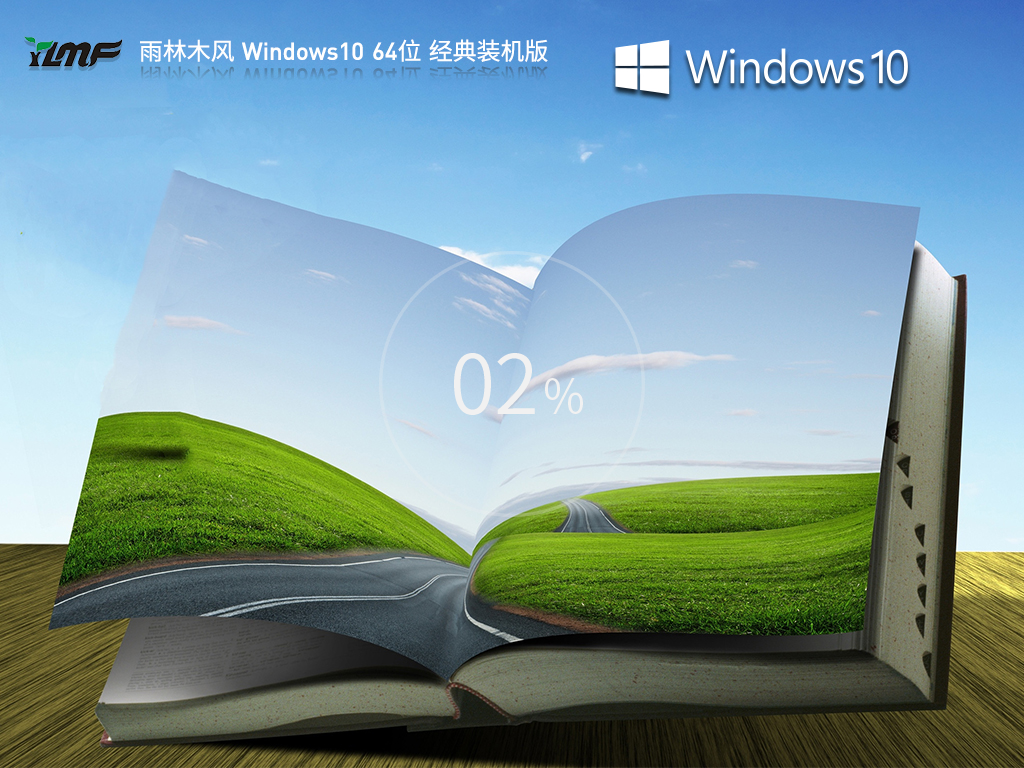雨林木風(fēng) Windows10 64位 經(jīng)典裝機(jī)版 