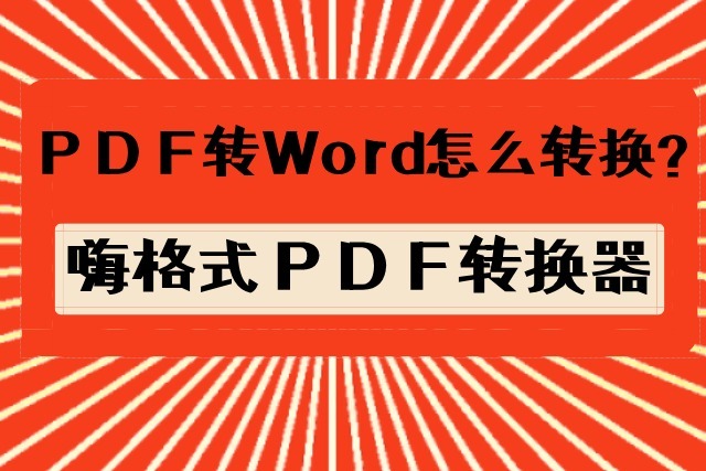 嗨格式PDF轉(zhuǎn)換器各種版本大全-嗨格式PDF轉(zhuǎn)換器軟件版本合集-嗨格式PDF轉(zhuǎn)換器軟件版本下載