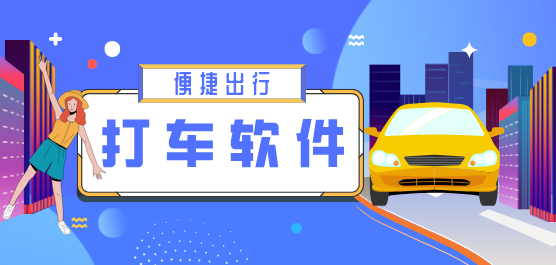 最便宜的網(wǎng)約車出行打車軟件推薦-2025打車優(yōu)惠力度大的軟件排行榜-熱門必備打車軟件大全