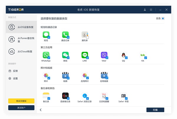 老虎iOS數(shù)據(jù)恢復(fù)