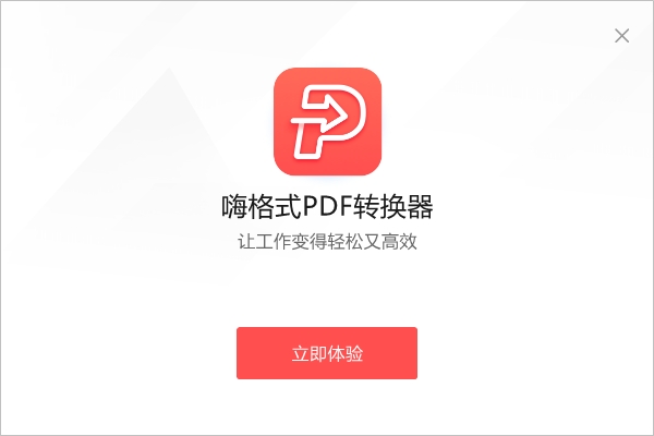 嗨格式PDF轉(zhuǎn)換器