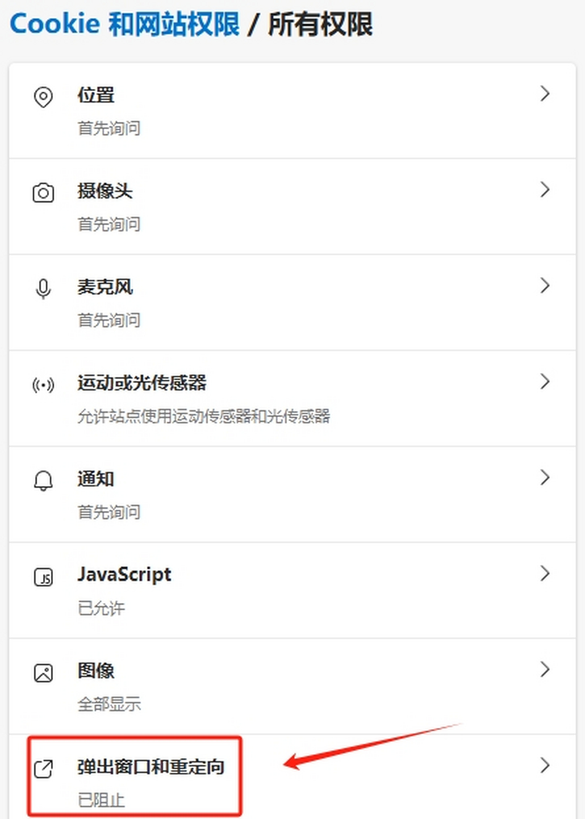 Microsoft Edge怎么阻止彈出窗口