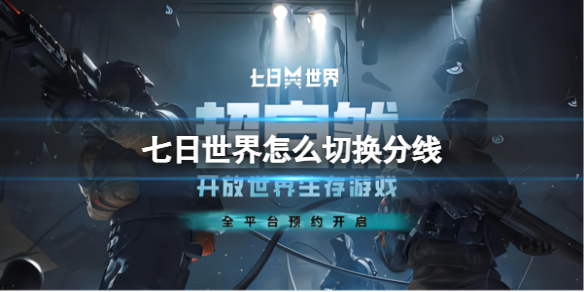 七日世界怎么切換線路