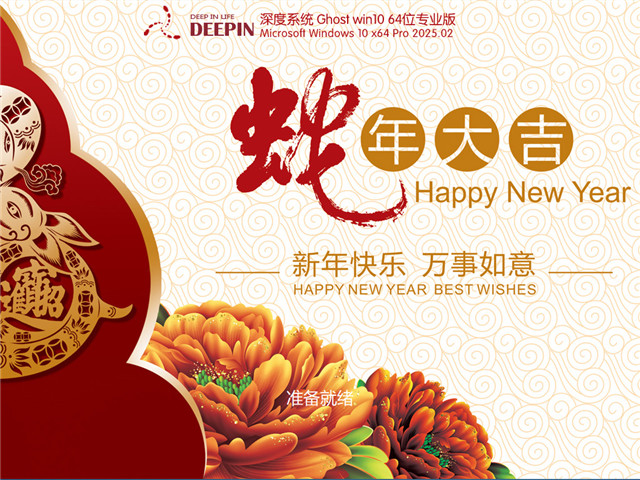 深度技術(shù) Windows10 新春穩(wěn)定版 