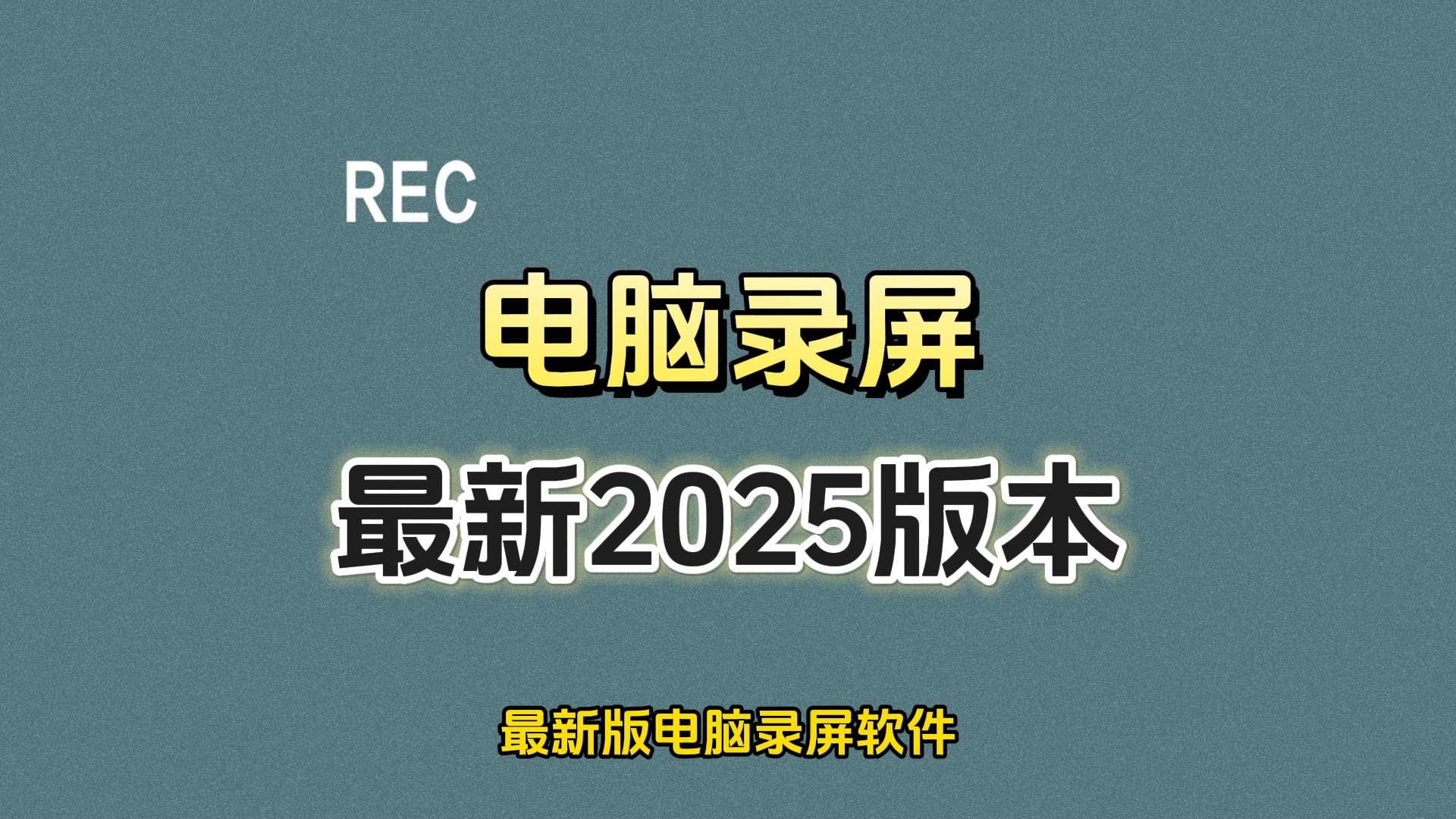 電腦錄課軟件合集-錄課錄屏軟件下載-課程錄制軟件下載